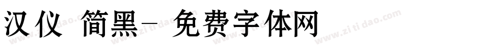 汉仪 简黑字体转换